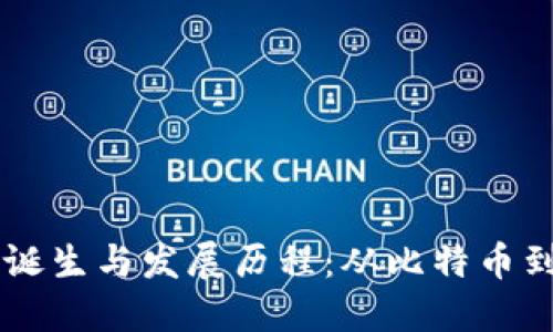 区块链的诞生与发展历程：从比特币到现代应用