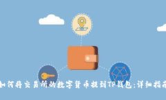 如何将交易所的数字货币提到TP钱包：详细指南
