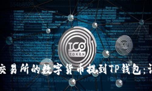 如何将交易所的数字货币提到TP钱包：详细指南