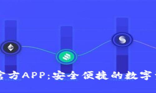 TP钱包下载官方APP：安全便捷的数字资产管理平台