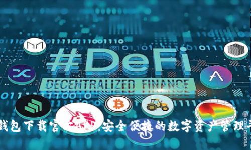 TP钱包下载官方APP：安全便捷的数字资产管理平台