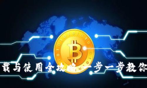 TP钱包下载与使用全攻略：一步一步教你轻松掌握
