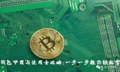 TP钱包下载与使用全攻略：一步一步教你轻松掌握
