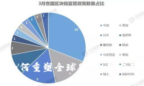 区块链技术如何重塑全球股市：最疯狂的股市探索