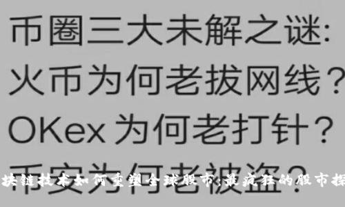 区块链技术如何重塑全球股市：最疯狂的股市探索