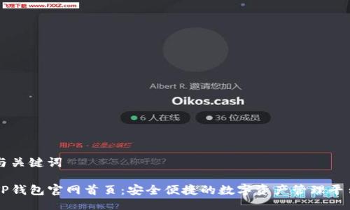 与关键词

TP钱包官网首页：安全便捷的数字资产管理平台