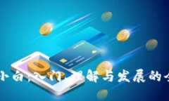 区块链小白：入门、理解与发展的全面指南