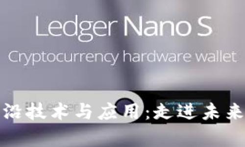 区块链最前沿技术与应用：走进未来的数字革命