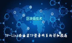 TP-Link路由器TP登录网页的详细指南