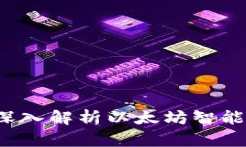 以太坊下的区块链：深入解析以太坊智能合约与去中心化应用