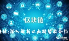以太坊下的区块链：深入解析以太坊智能合约与