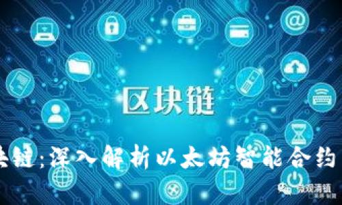 以太坊下的区块链：深入解析以太坊智能合约与去中心化应用