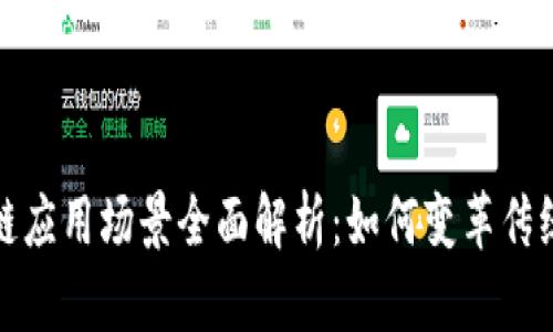 银行区块链应用场景全面解析：如何变革传统金融体系