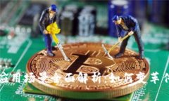 银行区块链应用场景全面解析：如何变革传统金