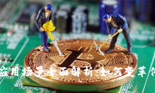 银行区块链应用场景全面解析：如何变革传统金融体系
