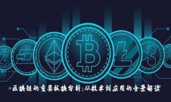 区块链的重要板块分析：从技术到应用的全景解