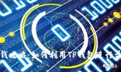 tp钱包赚钱攻略：如何利用TP钱包进行盈利与投资