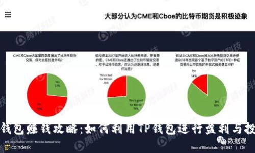 tp钱包赚钱攻略：如何利用TP钱包进行盈利与投资