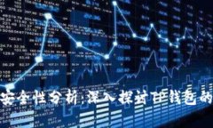 TP钱包的安全性分析：深入探讨TP钱包的潜在风险