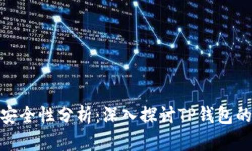 TP钱包的安全性分析：深入探讨TP钱包的潜在风险