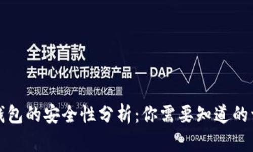TP钱包的安全性分析：你需要知道的一切
