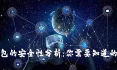 TP钱包的安全性分析：你需要知道的一切