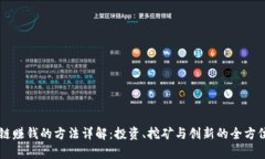 区块链赚钱的方法详解：投资、挖矿与创新的全