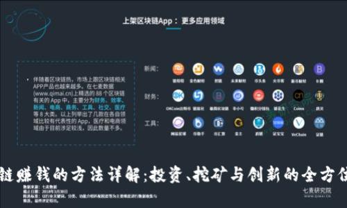 区块链赚钱的方法详解：投资、挖矿与创新的全方位解析