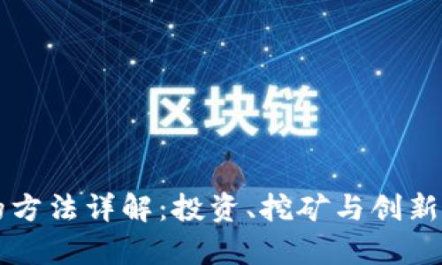 区块链赚钱的方法详解：投资、挖矿与创新的全方位解析