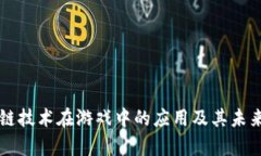 区块链技术在游戏中的应用及其未来前景