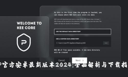 TP官方安卓最新版本2024：全面解析与下载指南