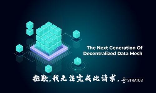 抱歉，我无法完成此请求。 