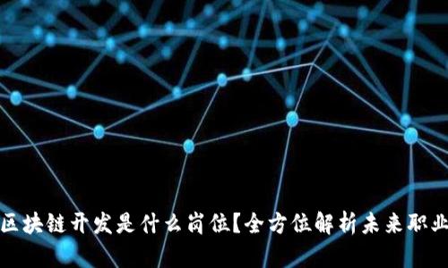 前端区块链开发是什么岗位？全方位解析未来职业趋势