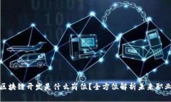 前端区块链开发是什么岗位？全方位解析未来职