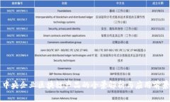 中央企业区块链产品的全景解析与应用前景