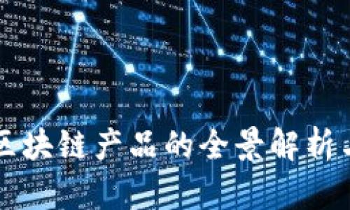 中央企业区块链产品的全景解析与应用前景