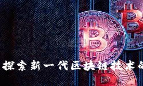 三三生态区块链：探索新一代区块链技术的生态模式与应用