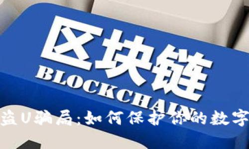 : 揭秘TP钱包盗U骗局：如何保护你的数字资产免受攻击
