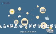 : 揭秘TP钱包盗U骗局：如何保护你的数字资产免受
