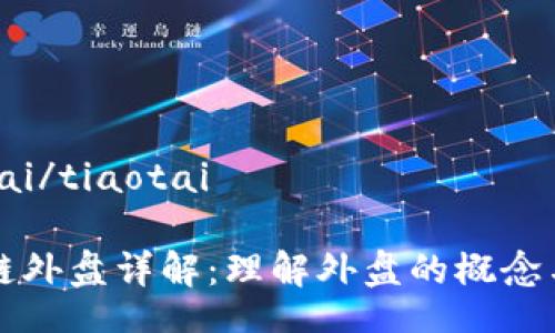 tiaotai/tiaotai

区块链外盘详解：理解外盘的概念与应用