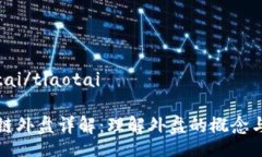 tiaotai/tiaotai区块链外盘详解：理解外盘的概念与