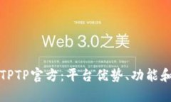 全面了解TPTP官方：平台优势、功能和用户指南