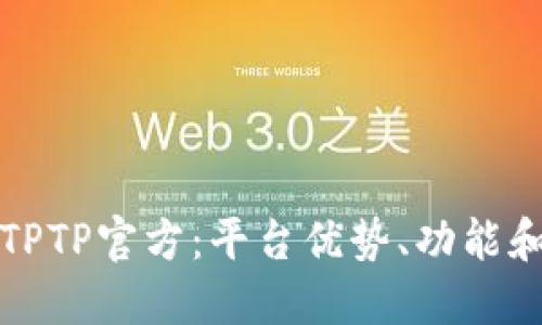 全面了解TPTP官方：平台优势、功能和用户指南