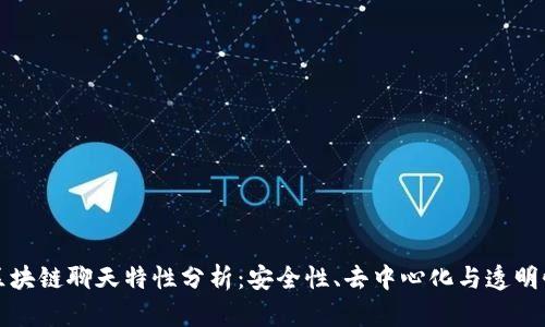 区块链聊天特性分析：安全性、去中心化与透明性