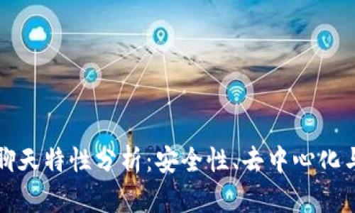 区块链聊天特性分析：安全性、去中心化与透明性