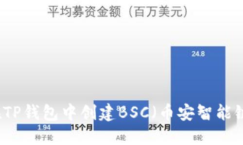 如何在TP钱包中创建BSC（币安智能链）账户