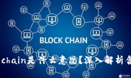 区块链Onchain是什么意思？深入解析含义及应用