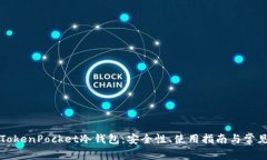 全面解析TokenPocket冷钱包：安全性、使用指南与常