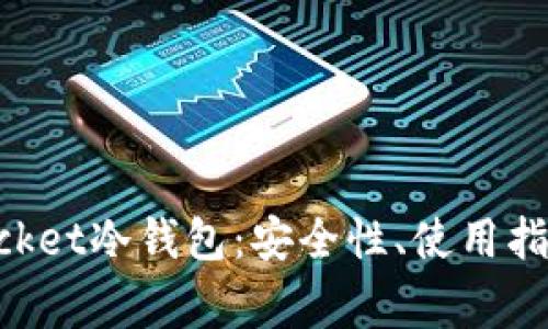 全面解析TokenPocket冷钱包：安全性、使用指南与常见问题解答