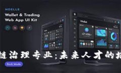 深入解析区块链治理专业：未来人才的培养与发